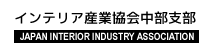 インテリア産業協会中部支部