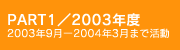 PART1/2003年度 2003年9月~2004年3月まで活動