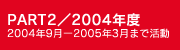 PART2/2004年度 2004年9月~2005年3月まで活動