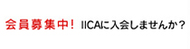 会員募集中！IICAに入会しませんか？