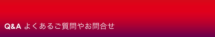 Q&A　よくあるご質問やお問合せ