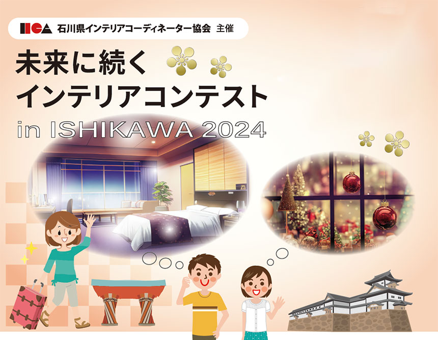 未来に続くインテリアコンテスト